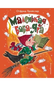 Маленькая Баба-Яга
