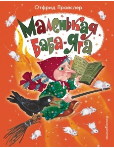 Маленькая Баба-Яга Маленькая Баба-Яга