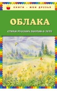 Облака. Стихи русских поэтов о лете