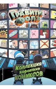 Гравити Фолз. Коллекция коротких комиксов