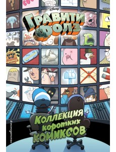 Гравити Фолз. Коллекция коротких комиксов