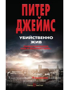 Убийственно жив