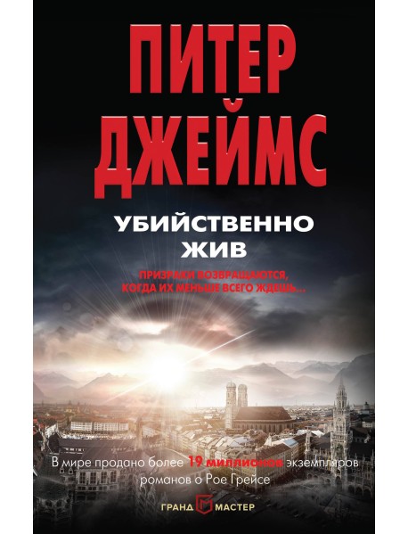 Убийственно жив