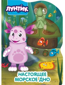 Лунтик. Настоящее морское дно Лунтик. Настоящее морское дно
