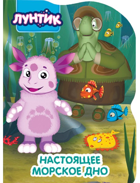 Лунтик. Настоящее морское дно