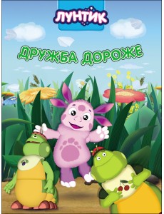 Лунтик. Дружба дороже