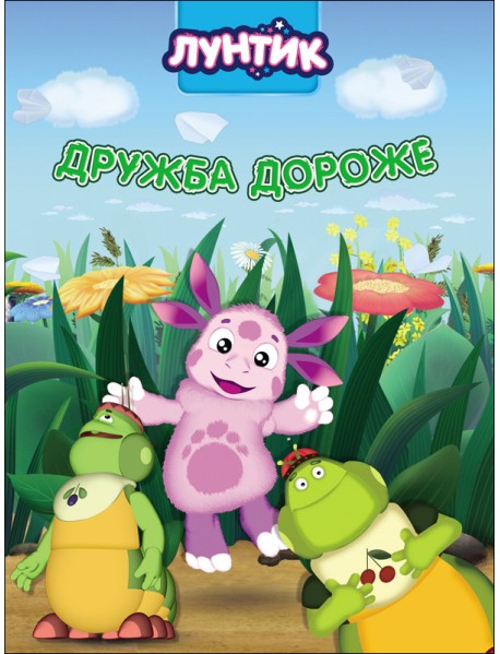Лунтик. Дружба дороже