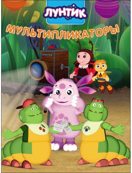 Лунтик. Мультипликаторы