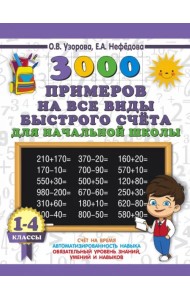 3000 примеров на все виды быстрого счёта в начальной школе. 1-4 классы