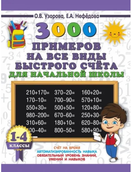 3000 примеров на все виды быстрого счёта в начальной школе. 1-4 классы