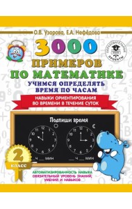 Математика. 2 класс. Учимся определять время по часам
