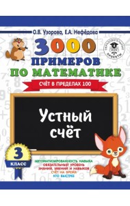 Математика. 3 класс. Устный счет. Счет в пределах 100