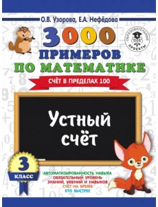 Математика. 3 класс. Устный счет. Счет в пределах 100 Математика. 3 класс. Устный счет. Счет в пределах 100
