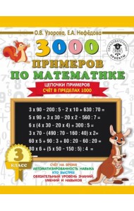 Математика. 3 класс. Цепочки примеров. Счёт в пределах 1000