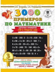 Математика. 3 класс. Цепочки примеров. Счёт в пределах 1000