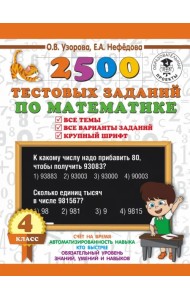 2500 тестовых заданий по математике. 4 класс