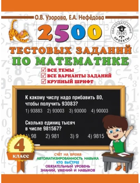2500 тестовых заданий по математике. 4 класс