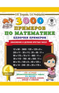 Математика. 4 класс. Цепочки примеров. Умножение и деление круглых чисел