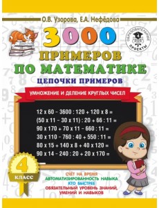 Математика. 4 класс. Цепочки примеров. Умножение и деление круглых чисел