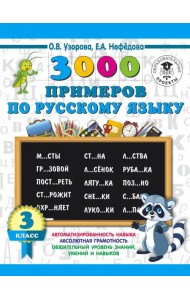 Русский язык. 3 класс