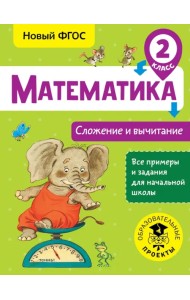 Математика. 2 класс. Сложение и вычитание. ФГОС