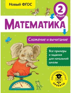 Математика. 2 класс. Сложение и вычитание. ФГОС