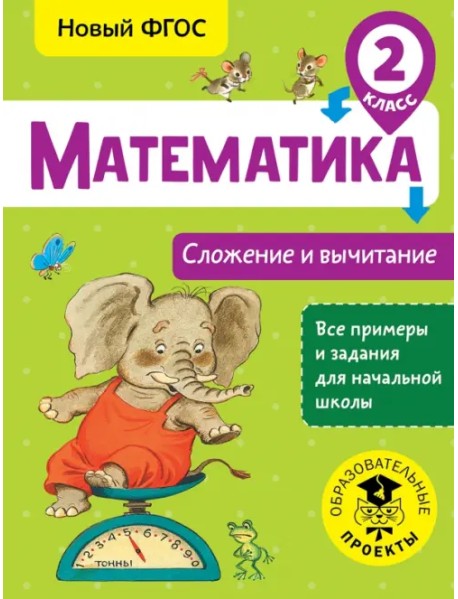 Математика. 2 класс. Сложение и вычитание. ФГОС