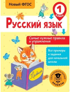 Русский язык. 1 класс. Самые нужные правила и упражнения. ФГОС Русский язык. 1 класс. Самые нужные правила и упражнения. ФГОС