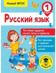 Русский язык. 1 класс. Тестовые задания на все темы и правила. ФГОС
