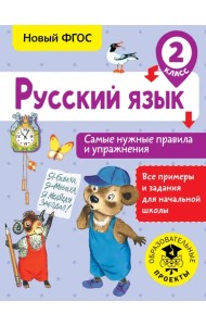 Русский язык. 2 класс. Самые нужные правила и упражнения