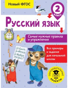 Русский язык. 2 класс. Самые нужные правила и упражнения Русский язык. 2 класс. Самые нужные правила и упражнения
