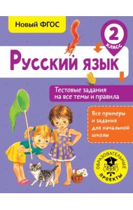 Русский язык. 2 класс. Тестовые задания на все темы и правила. ФГОС
