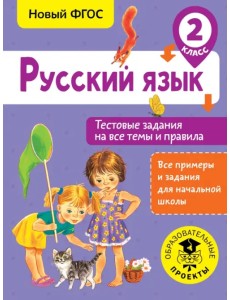 Русский язык. 2 класс. Тестовые задания на все темы и правила. ФГОС Русский язык. 2 класс. Тестовые задания на все темы и правила. ФГОС