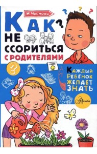 Как не ссориться с родителями