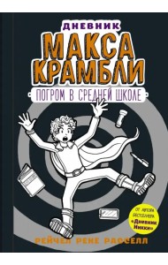 Дневник Макса Крамбли-2. Погром в средней школе