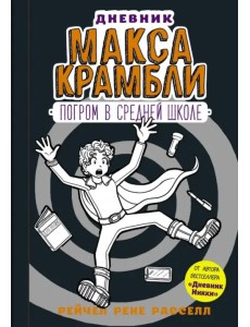 Дневник Макса Крамбли-2. Погром в средней школе