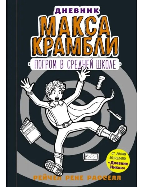 Дневник Макса Крамбли-2. Погром в средней школе