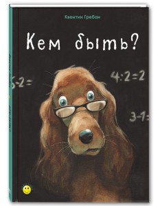 Кем быть?