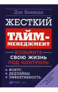 Жесткий тайм-менеджмент. Возьмите свою жизнь под контроль