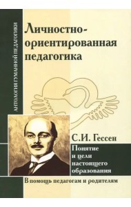 Личностно-ориентированная педагогика. Понятие и цели настоящего образования