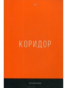 Коридор