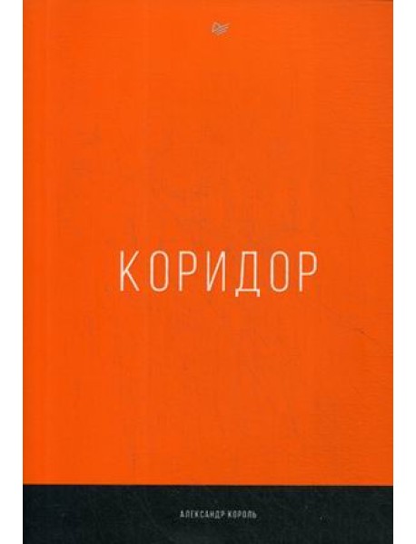 Коридор