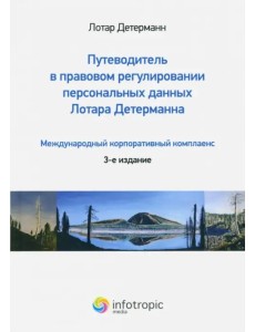 Путеводитель в правовом регулировании персональных данных. Международный корпоративный комплаенс