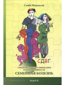 СДВГ. Синдром дефицита внимания и гиперактивности. Семейная болезнь