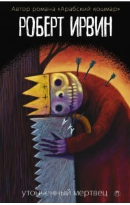 Утонченный мертвец