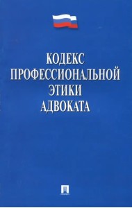 Кодекс профессиональной этики адвоката