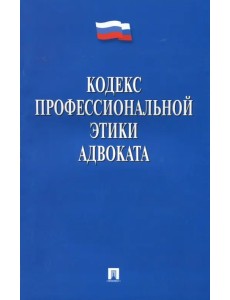 Кодекс профессиональной этики адвоката