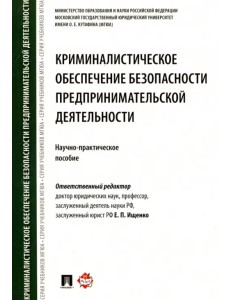 Криминалистическое обеспечение безопасности предпринимательской деятельности. Научно-практ. пособие