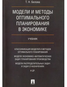 Модели и методы оптимал.планирования в экономике. Учебник