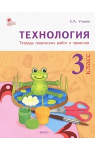 Технология. 3 класс. Тетрадь творческих работ и проектов. ФГОС